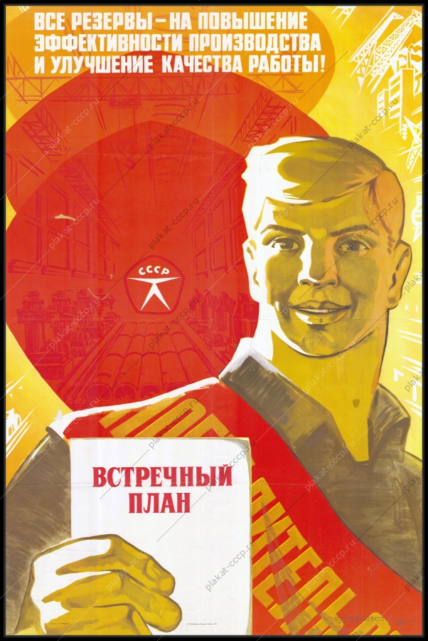 Советский плакат СССР все резервы на повышение эффективности производства металлургия
