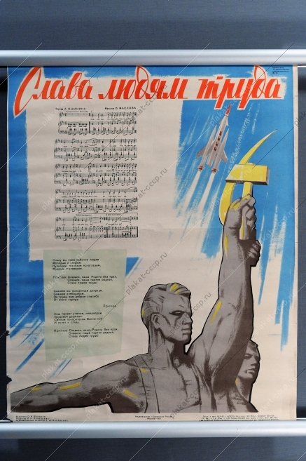 Оригинальный советский плакат СССР с текстом песни - Слава людям труда, К.Вуколов, 1961 год
