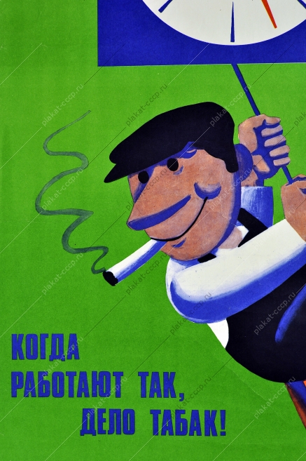 Плакат СССР трудовая дисциплина рабочее время труд курение художник К Иванов 1981