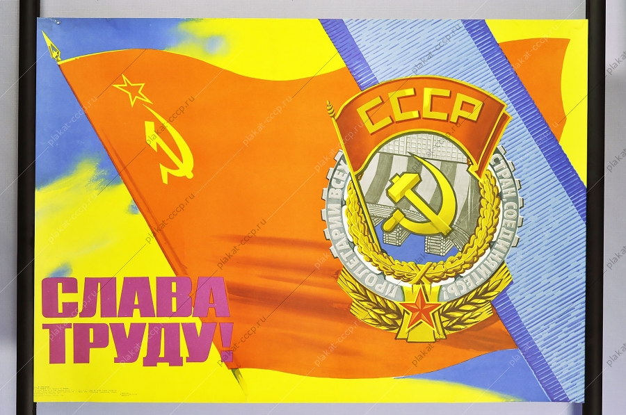 Оригинальный плакат СССР слава труду