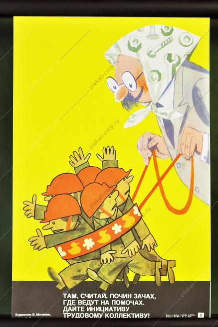 Оригинальный карикатурный плакат СССР строительство трудовой коллектив