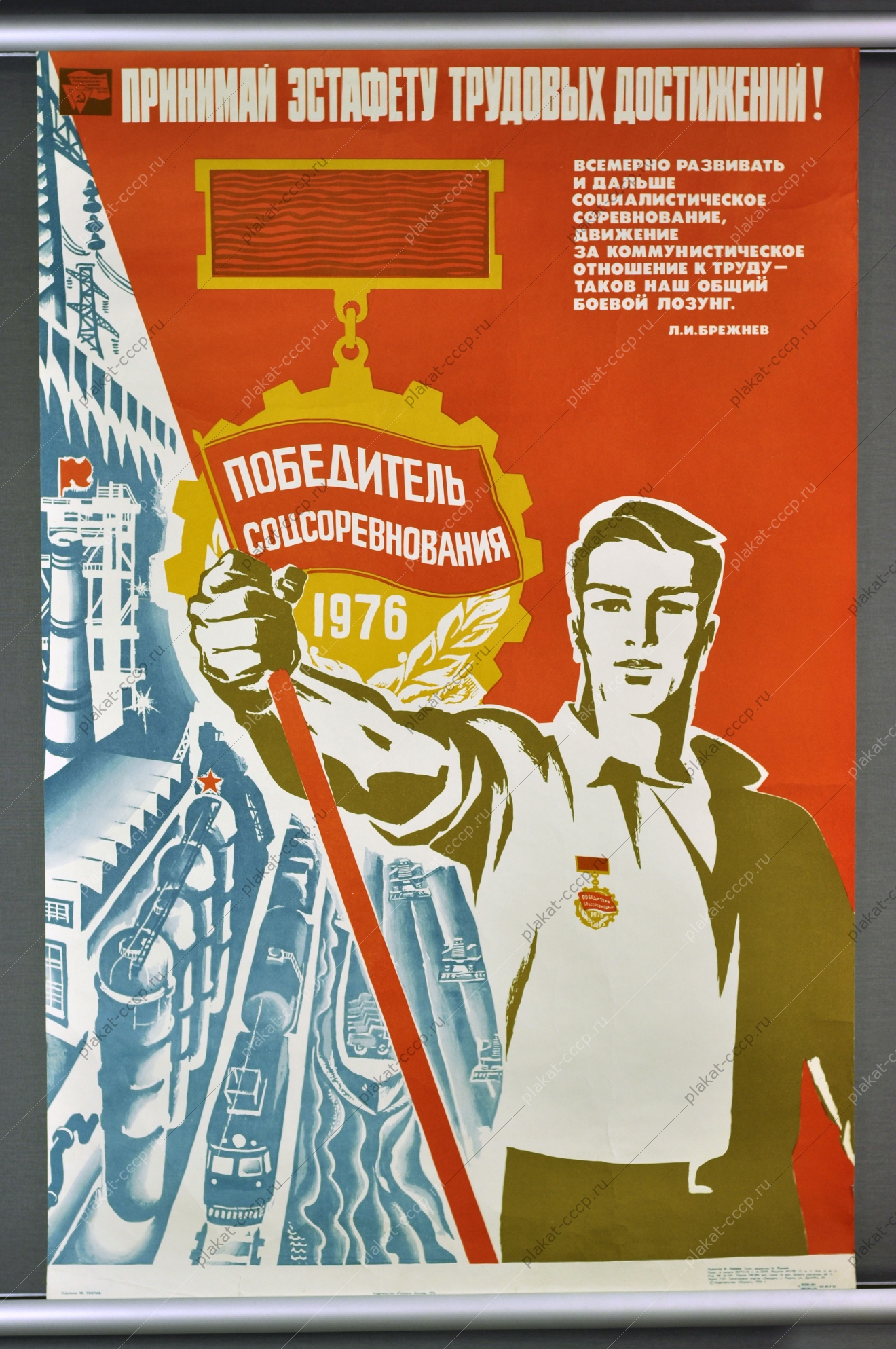 Оригинальный плакат СССР соцсоревнования трудовые достижения 1976