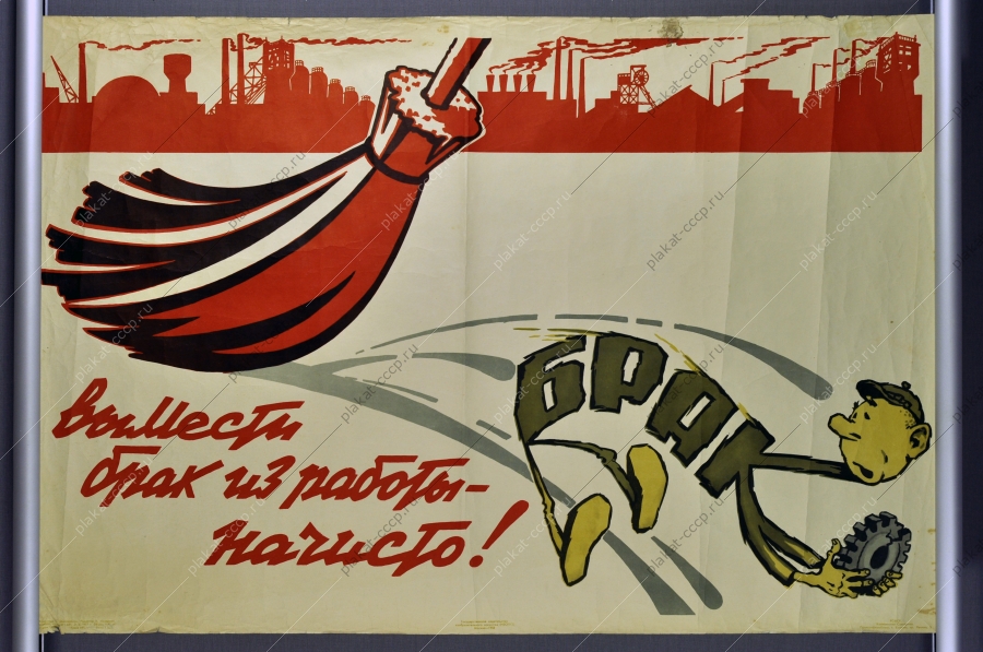Оригинальный карикатурный плакат СССР брак на производстве 1958