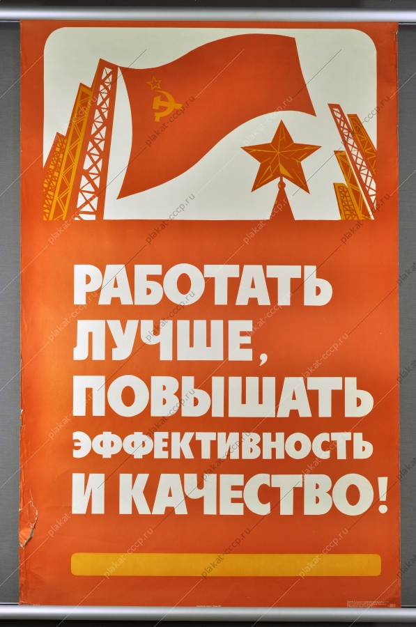 Оригинальный плакат СССР работа труд дисциплина 1977