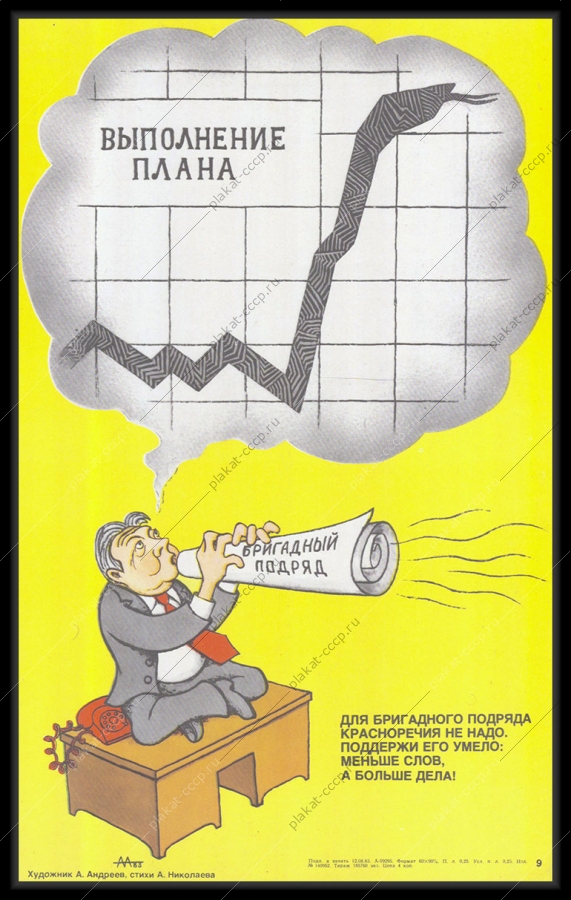 Оригинальный плакат СССР выполнение плана бригадный подряд трудовой коллектив 1983