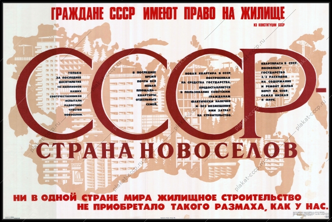 Оригинальный плакат СССР стройки коммунизма строительство СССР страна новоселов стройка новостроек жилых домов городов 1978