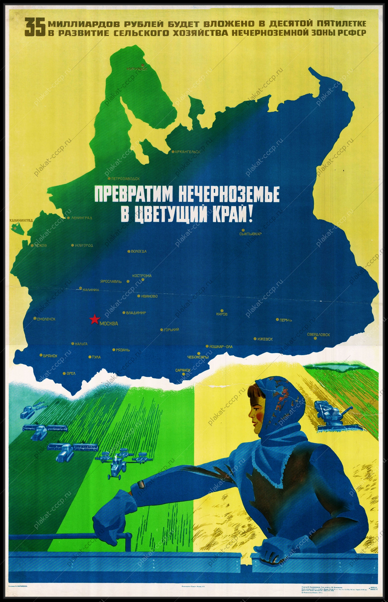 Оригинальный плакат СССР превратим Нечерноземье в цветущий край сельское хозяйство