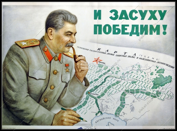 Оригинальный советский плакат лесонасаждения лесные защитные полосы Сталин