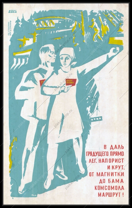 Оригинальный плакат СССР БАМ Магнитка советский плакат Комсомол художник В Высочин