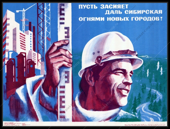 Оригинальный плакат СССР Сибирь стройки коммунизма строительство новостроек жилых домов городов 1981