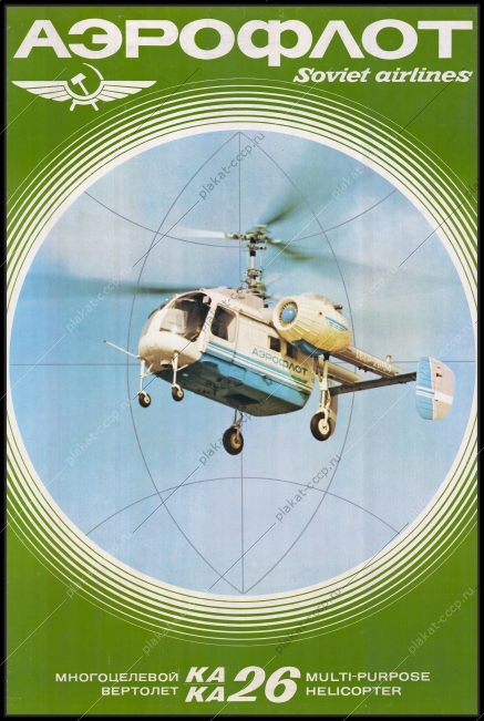 Оригинальный советский плаката реклама Аэрофлот (Soviet Airlines). Многоцелевой вертолет КА 26 (Multi-purpose Helicopter KA 26)