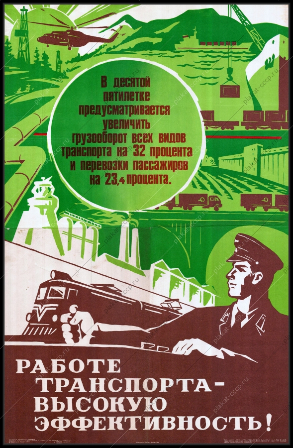 Оригинальный советский плакат работе транспорта высокую эффективность десятая пятилетка увеличение грузооборот транспорта и перевозки пассажиров