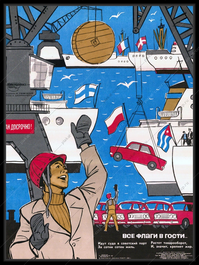 Оригинальный советский плакат товарооборот доставка и транспортировка перевозка грузов советский порт