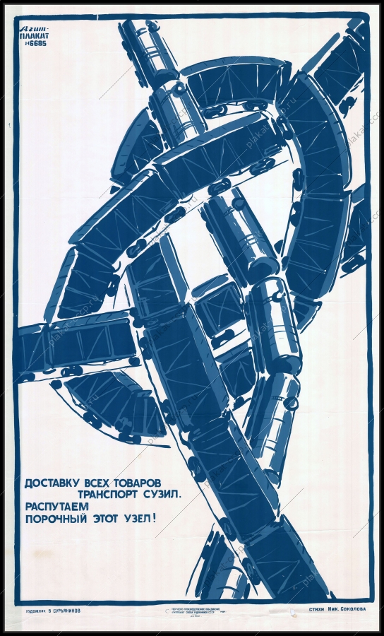 Оригинальный советский плакат доставку всех товаров транспорт сузил распутаем порочный этот узел