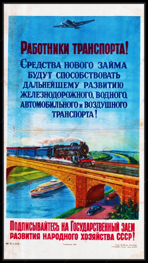 Оригинальный плакат СССР займ для развития железнодорожного воздушного водного и автомобильного транспорта государственный заем финансы