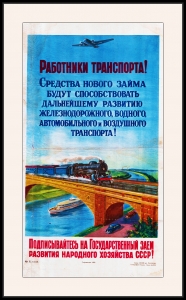 Оригинальный плакат СССР займ для развития железнодорожного воздушного водного и автомобильного транспорта государственный заем финансы