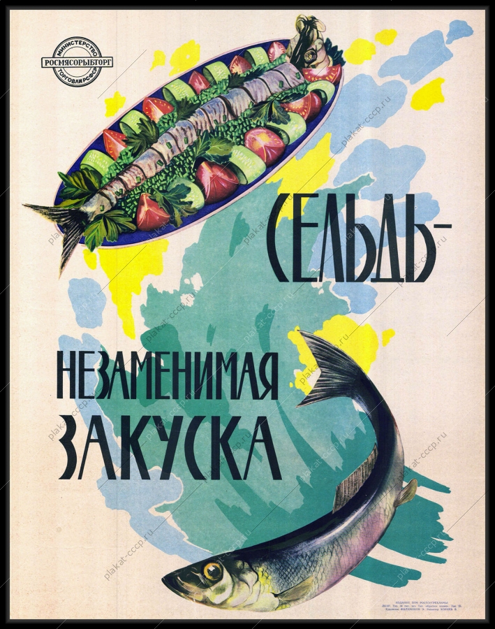 Оригинальный советский плакат сельдь незаменимая закуска