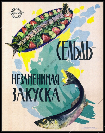 Оригинальный советский плакат сельдь незаменимая закуска