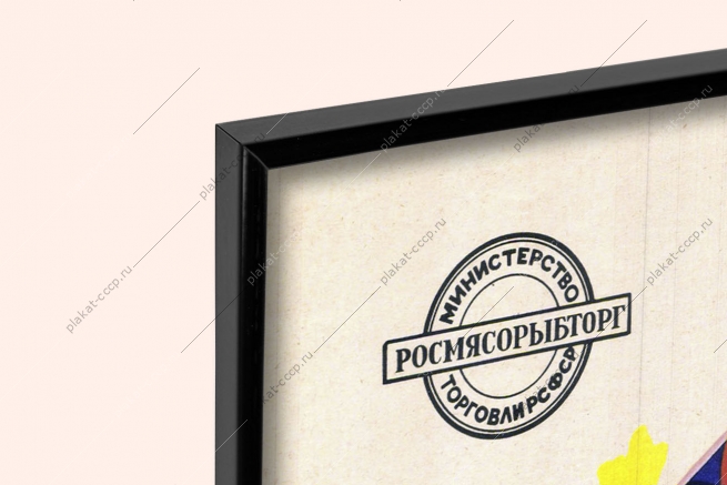Оригинальный советский плакат сельдь министерство торговли Росмысорыбторг рыбная промышленность рыба селедка