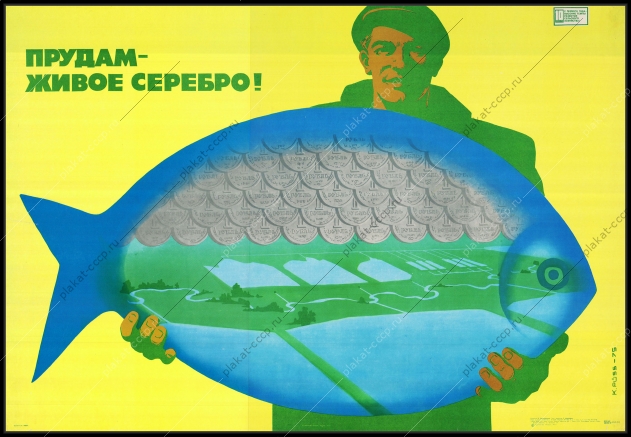 Оригинальный советский плакат прудам живое серебро выращивание рыбы рыбная промышленность