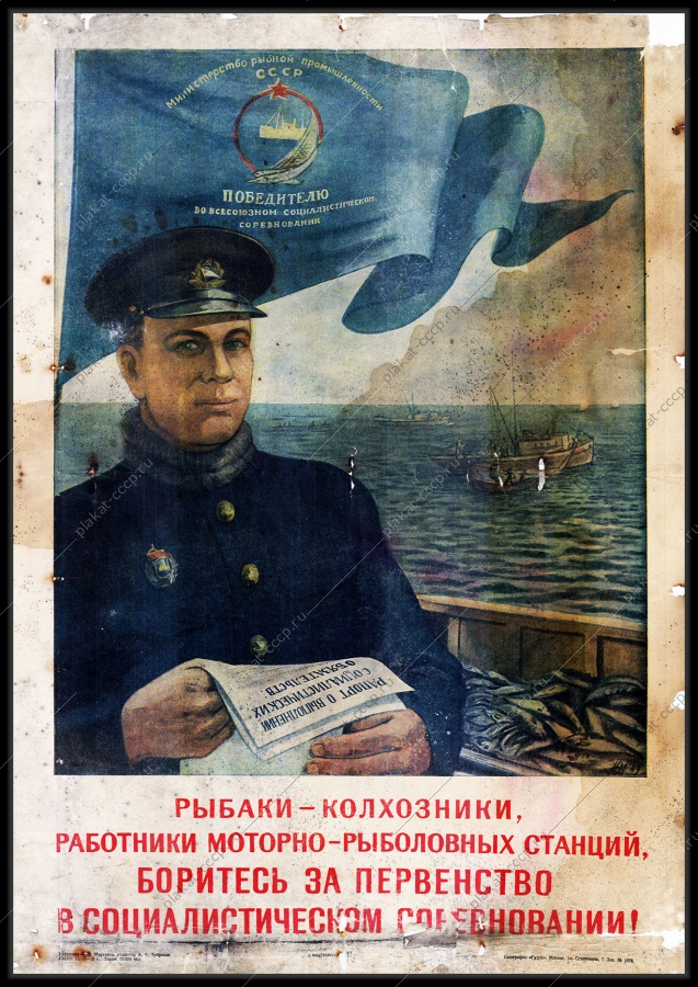 Оригинальный советский плакат рыбная промышленность добыча рыбы работники моторно рыболовных станций социалистическое соревнование