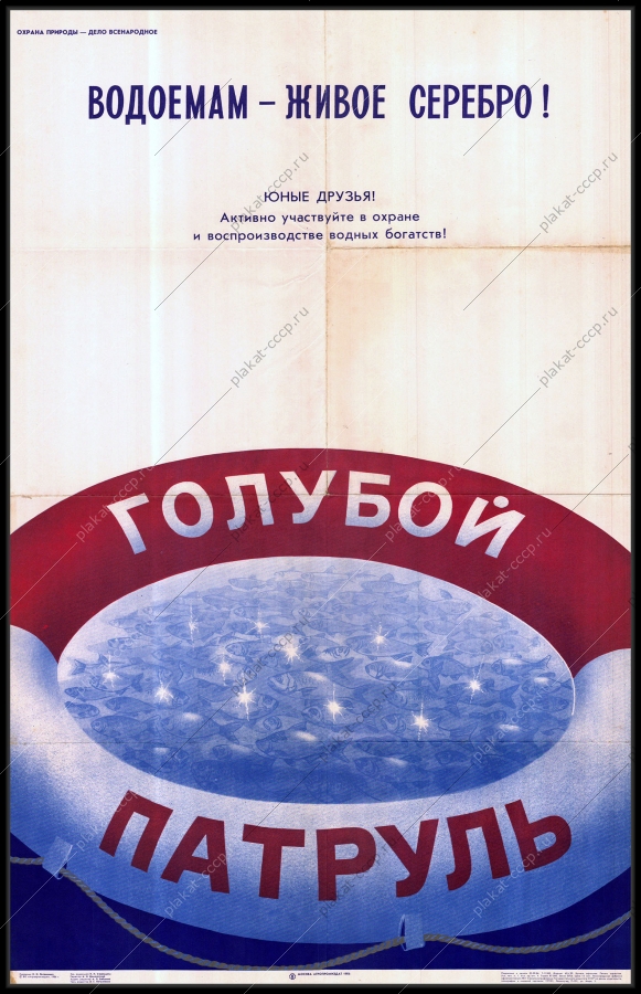 Оригинальный советский плакат водоемам живое серебро рыба рыбная промышленность