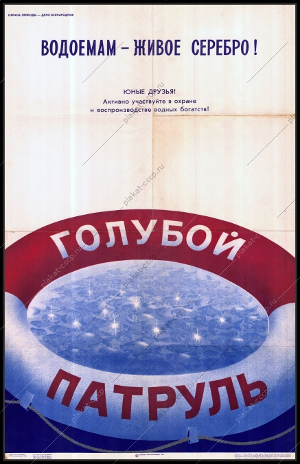 Оригинальный советский плакат водоемам живое серебро рыба рыбная промышленность
