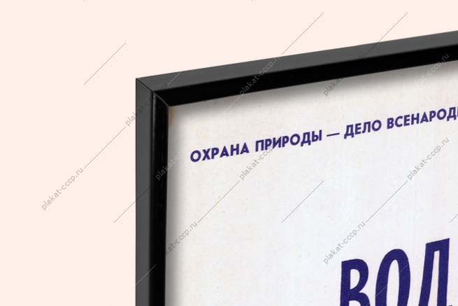 Оригинальный советский плакат водоемам живое серебро рыба рыбная промышленность