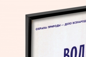 Оригинальный советский плакат водоемам живое серебро рыба рыбная промышленность