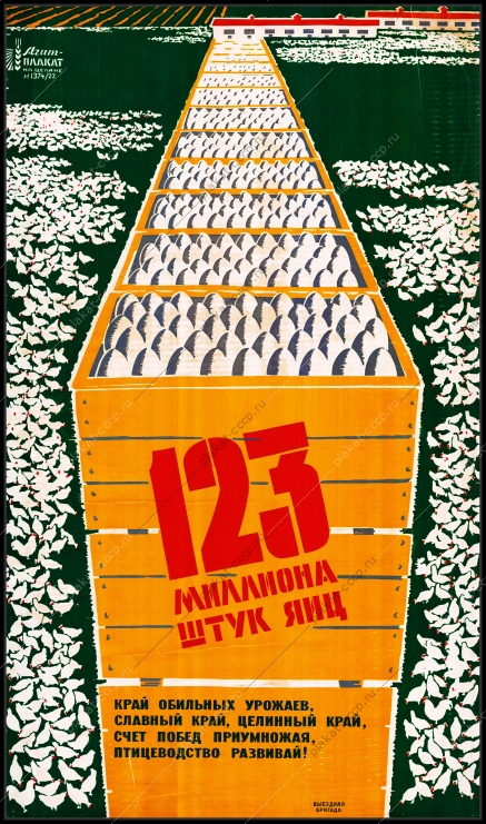 Оригинальный плакат СССР птицеводство яйца целина птица птицеферма курица