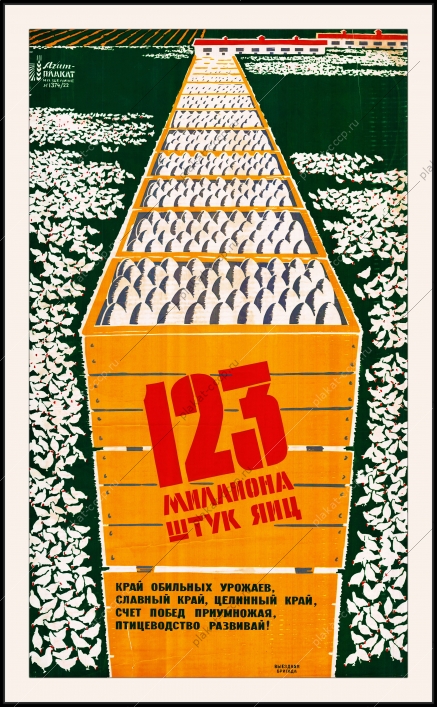 Оригинальный плакат СССР птицеводство яйца целина птица птицеферма курица