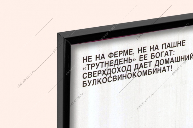 Оригинальный плакат СССР булкосвинокомбинат