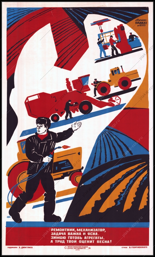 Оригинальный советский плакат ремонтник механизатор ремонт сельскохозяйственной техники