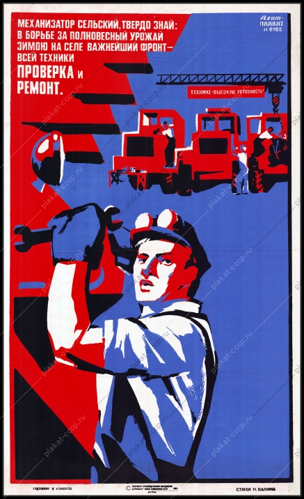 Оригинальный советский плакат механизатор ремонт и проверка техники сельское хозяйство