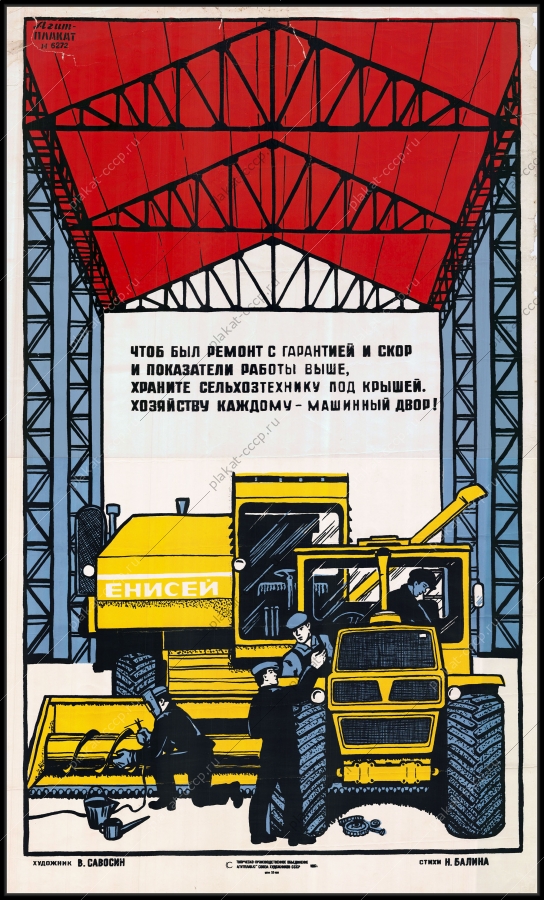 Оригинальный советский плакат машинный двор ремонт сельхозтехники хранение техники под крышей