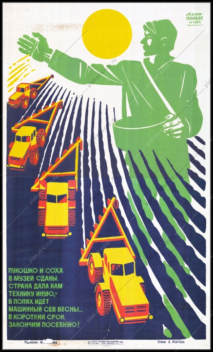 Оригинальный советский плакат новая сельхозтехника посевная урожай сельское хозяйство