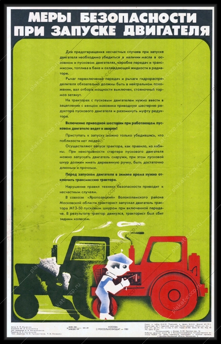 Оригинальный советский плакат меры безопасности при запуске двигателя ремонт техники тракторов