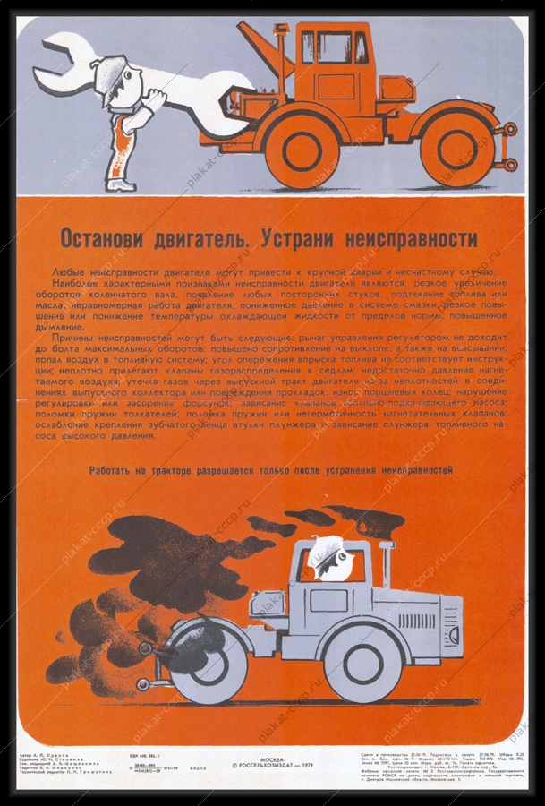 Оригинальный плакат СССР останови двигатель устрани неисправность ремонт тракторов