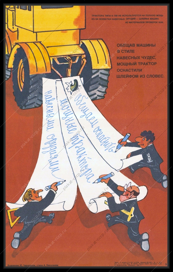 Оригинальный советский плакат нехватка навесных орудий шлейфа машин для тракторов типа К-700