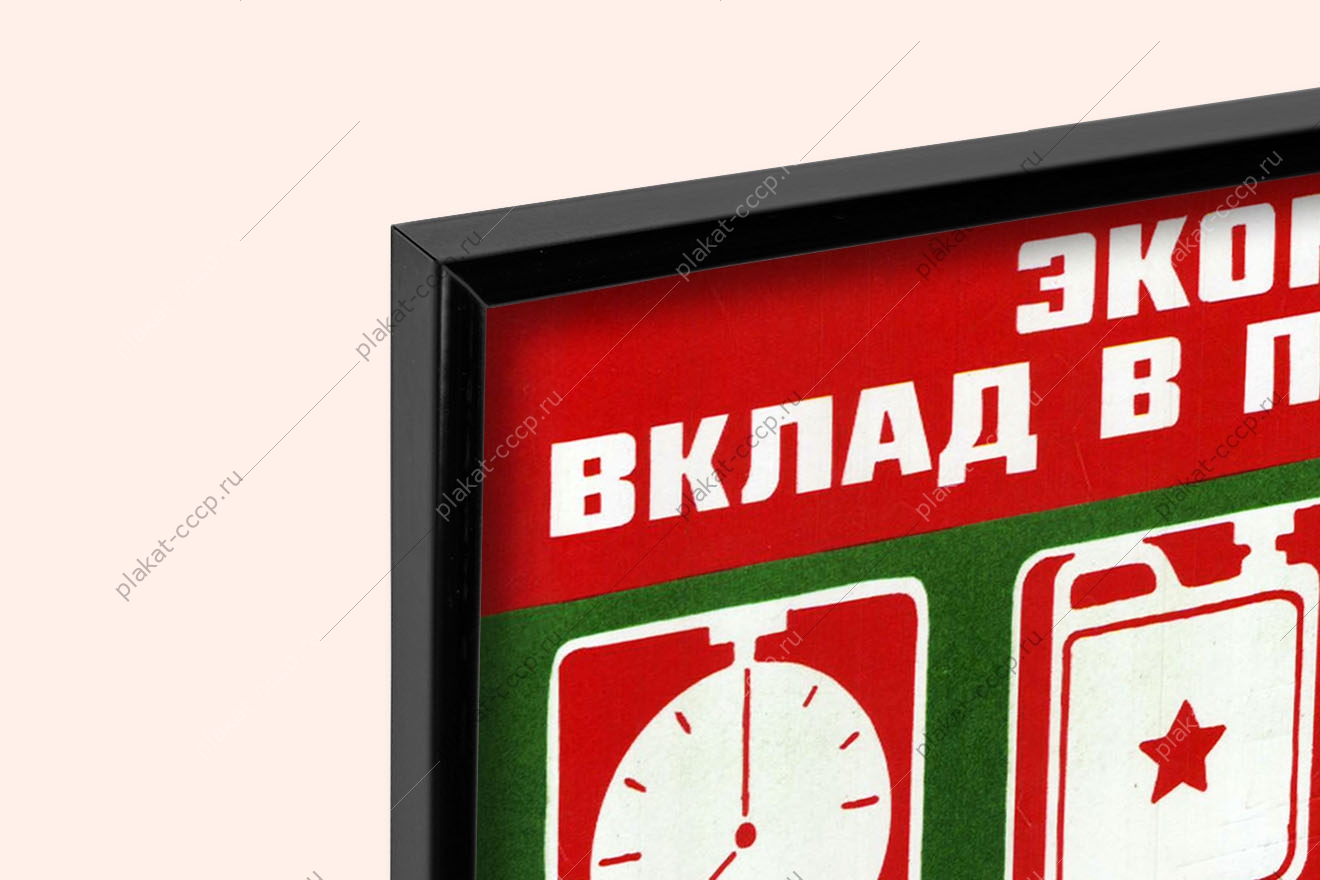 Оригинальный плакат СССР экономия вклад в перестройку воин твой долг стать экономным грузовик