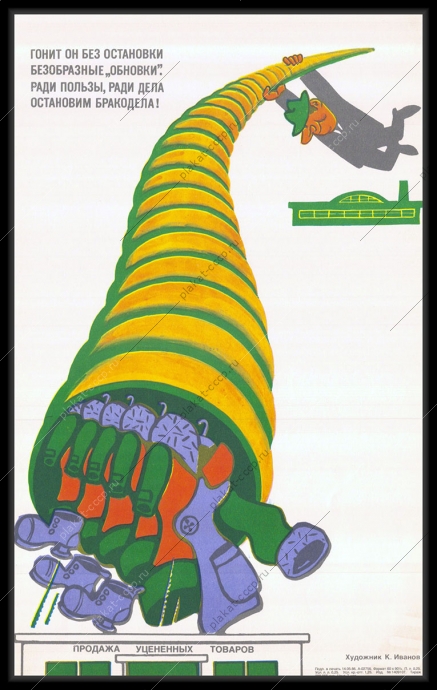 Оригинальный советский плакат бракодел легкая промышленность