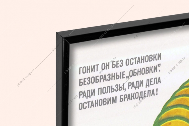 Оригинальный советский плакат бракодел легкая промышленность