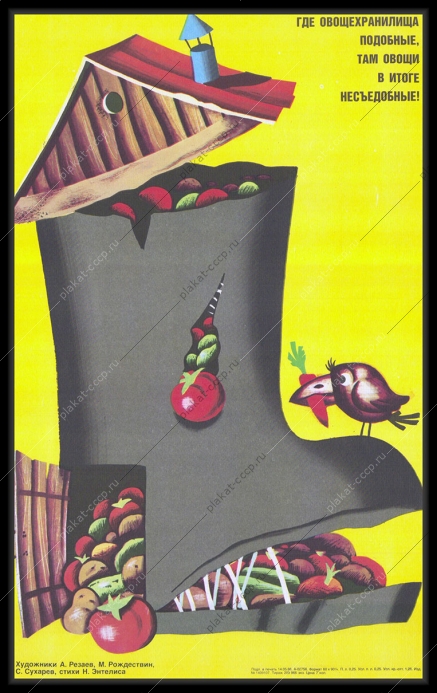 Оригинальный советский плакат овощехранилище хранение овощей сельское хозяйство