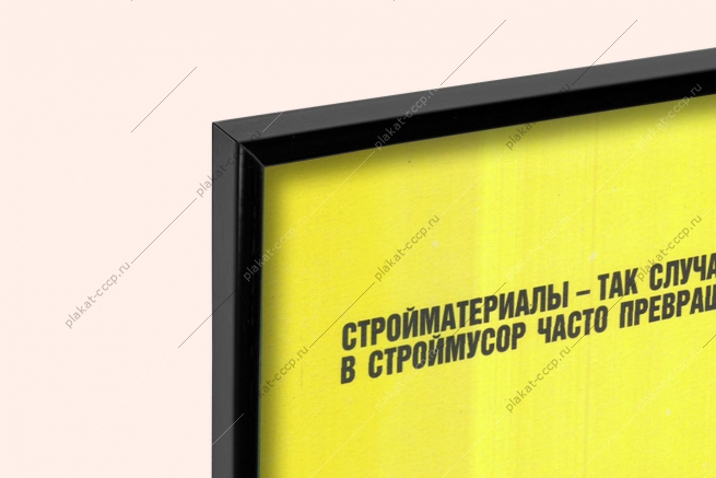 Оригинальный советский плакат стройматериалы строительство стройка