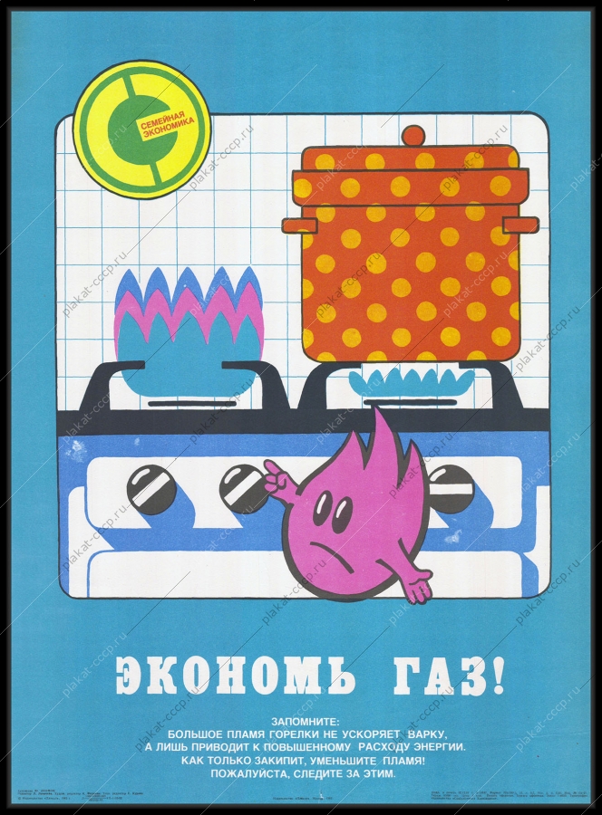 Оригинальный советский плакат экономь газ