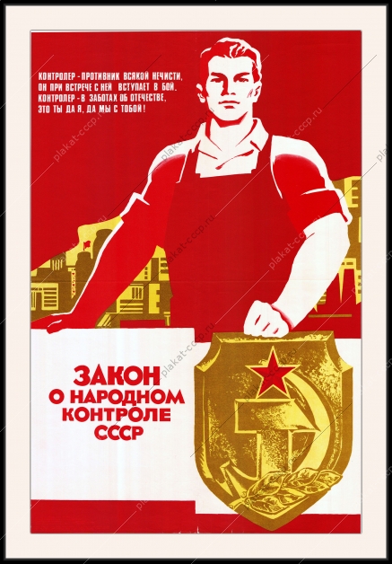 Оригинальный плакат СССР закон о народном контроле СССР
