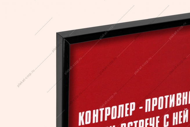 Оригинальный плакат СССР закон о народном контроле СССР