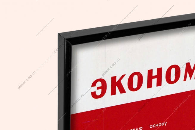 Оригинальный советский плакат экономическая основа СССР экономика