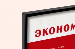 Оригинальный советский плакат экономическая основа СССР экономика