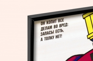 Оригинальный плакат СССР расточительство нарушение режима экономии